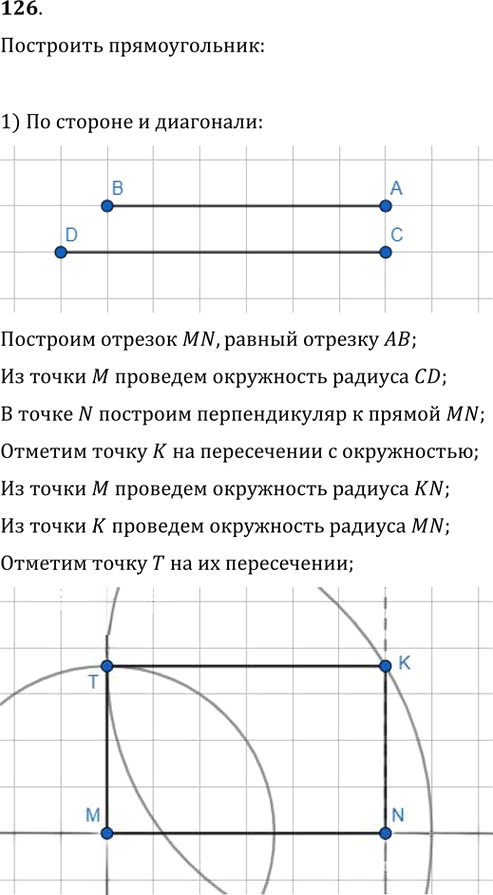 Иллюстрация к решению «Упр.126 ГДЗ Мерзляк Полонский 8 класс (Геометрия)», 1