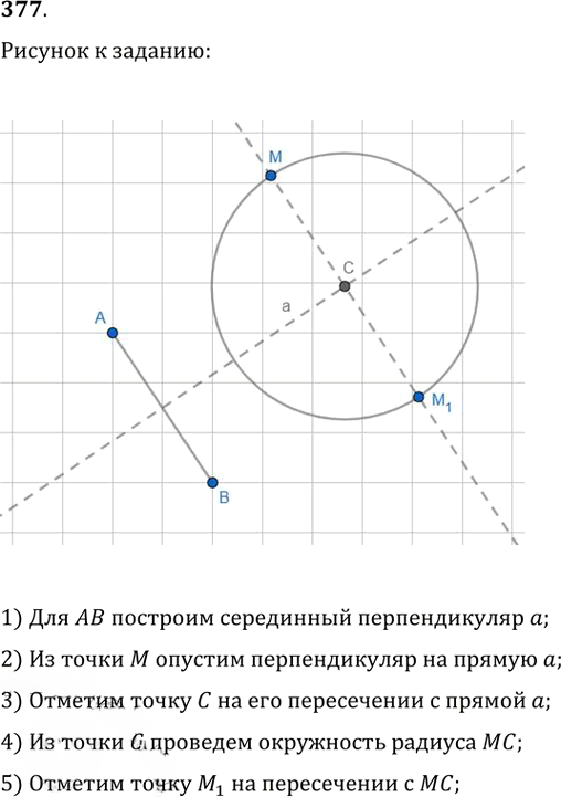 Иллюстрация к решению «Упр.377 ГДЗ Атанасян 7-9 класс по геометрии (Геометрия)», 1