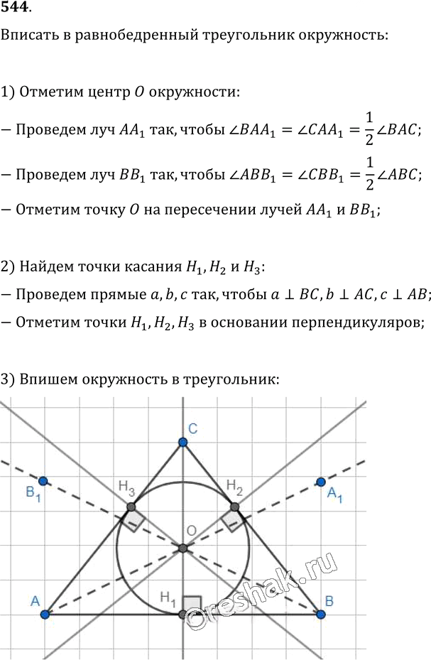 Иллюстрация к решению «Упр.544 ГДЗ Мерзляк Полонский 7 класс (Геометрия)», 1