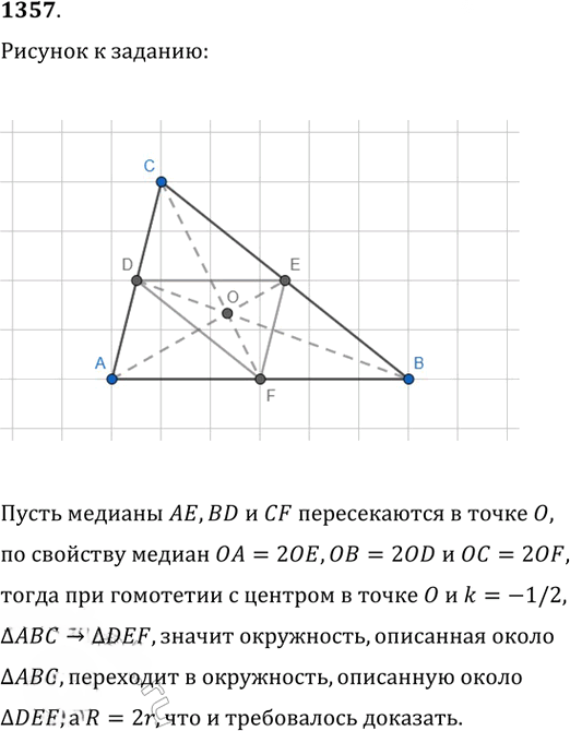 Иллюстрация к решению «Упр.1357 ГДЗ Атанасян 7-9 класс по геометрии (Геометрия)», 1