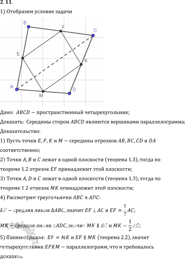 Иллюстрация к решению «Упр.11 Раздел 2 ГДЗ Погорелов 10-11 класс по геометрии (Геометрия)», 1