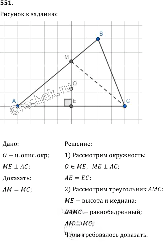 Иллюстрация к решению «Упр.551 ГДЗ Мерзляк Полонский 7 класс (Геометрия)», 1