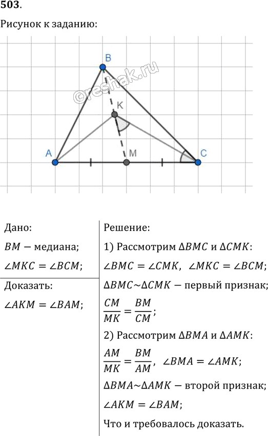 Иллюстрация к решению «Упр.503 ГДЗ Мерзляк Полонский 8 класс (Геометрия)», 1