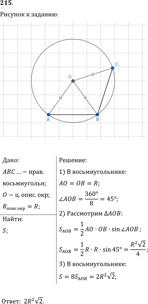 Иллюстрация к решению «Упр.215 ГДЗ Мерзляк Полонский 9 класс (Геометрия)», 1