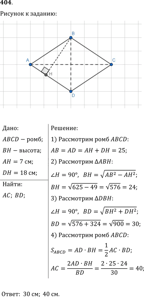 Иллюстрация к решению «Упр.404 ГДЗ Мерзляк Полонский 9 класс (Геометрия)», 1