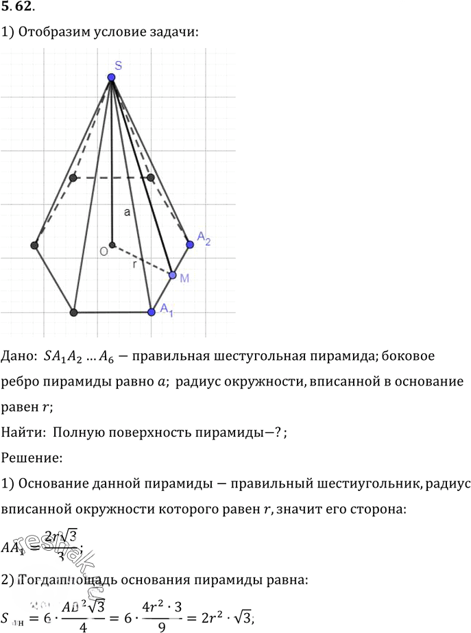 Иллюстрация к решению «Упр.62 Раздел 5 ГДЗ Погорелов 10-11 класс по геометрии (Геометрия)», 1