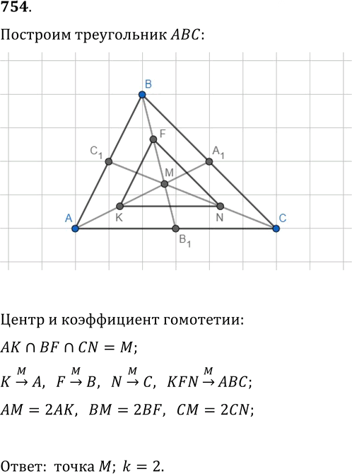 Иллюстрация к решению «Упр.754 ГДЗ Мерзляк Полонский 9 класс (Геометрия)», 1