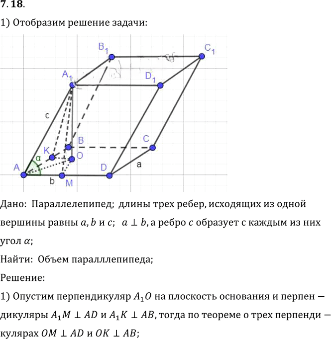 Иллюстрация к решению «Упр.18 Раздел 7 ГДЗ Погорелов 10-11 класс по геометрии (Геометрия)», 1