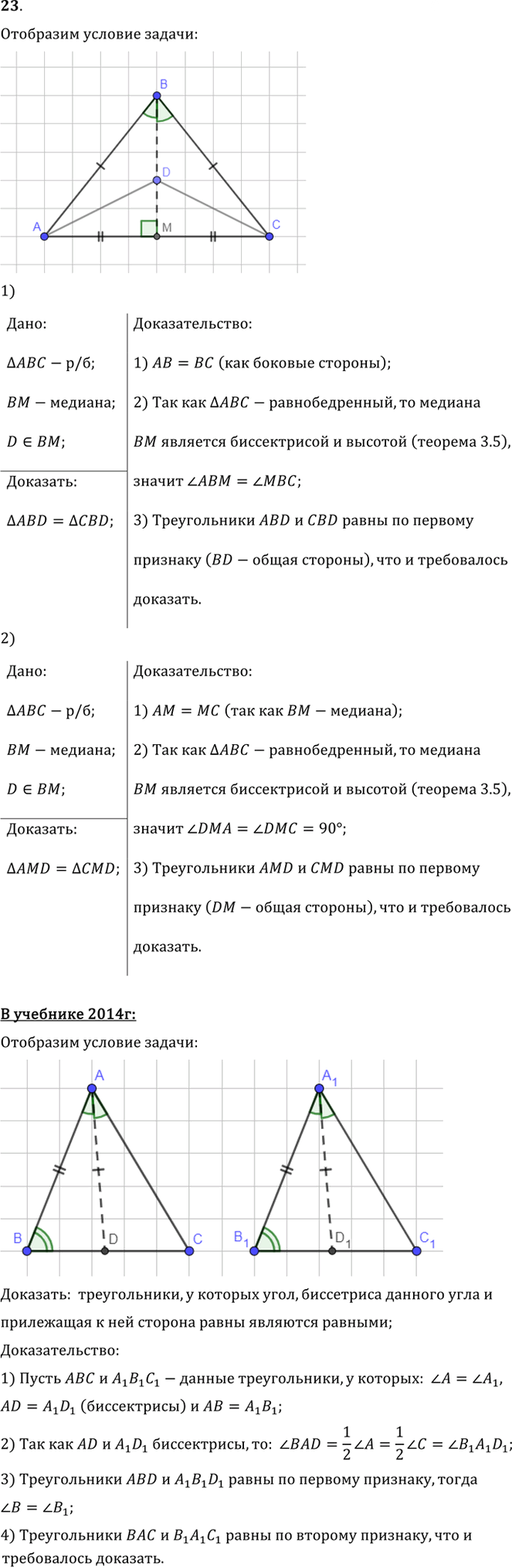 Иллюстрация к решению «Упр.3.23 ГДЗ Погорелов 7-9 класс (Геометрия)», 1