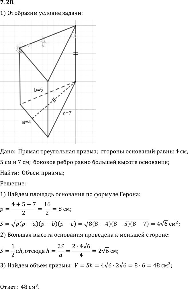 Иллюстрация к решению «Упр.28 Раздел 7 ГДЗ Погорелов 10-11 класс по геометрии (Геометрия)», 1