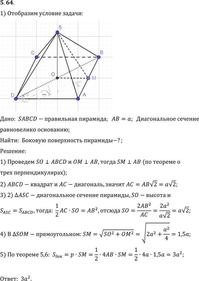 Иллюстрация к решению «Упр.64 Раздел 5 ГДЗ Погорелов 10-11 класс по геометрии (Геометрия)», 1