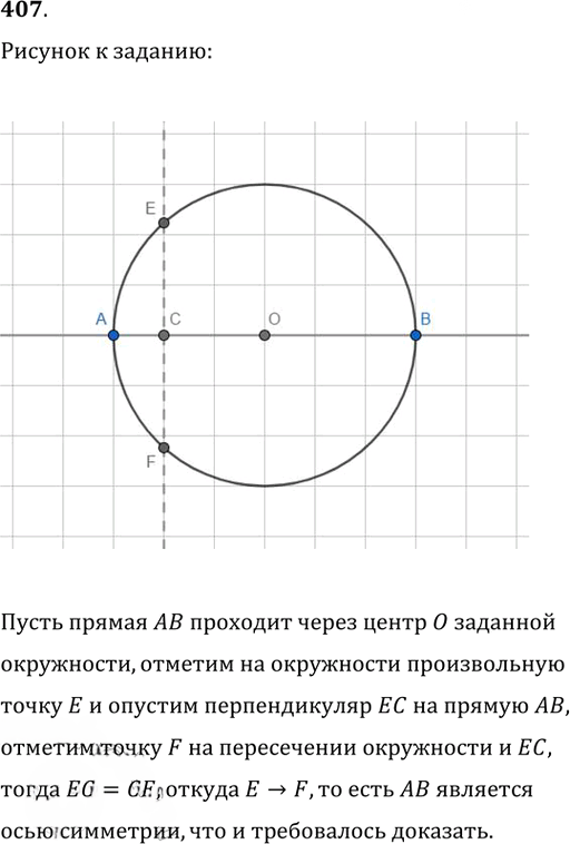 Иллюстрация к решению «Упр.407 ГДЗ Атанасян 7-9 класс по геометрии (Геометрия)», 1