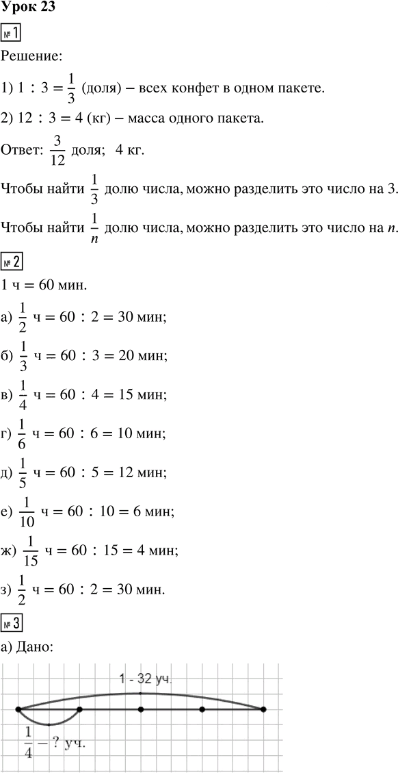 Иллюстрация к решению «Урок 23 Часть 1 ГДЗ Петерсон 4 класс (2015) (Математика)», 1