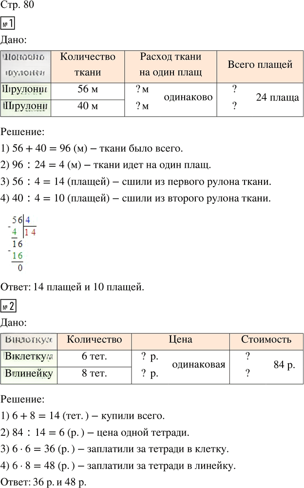 Иллюстрация к решению «Стр.80 Часть 1 ГДЗ Дорофеев Миракова 4 класс (2023) (Математика)», 1
