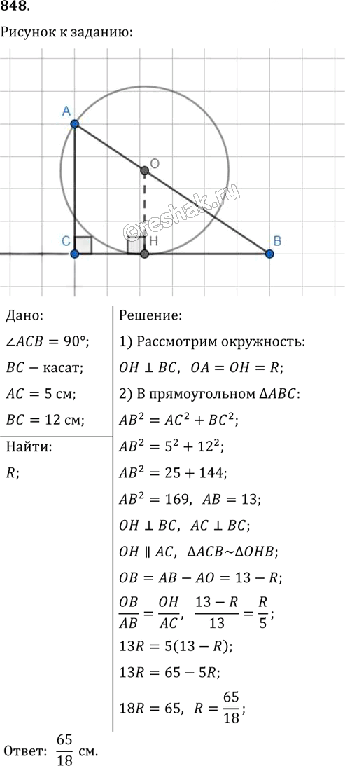 Иллюстрация к решению «Упр.848 ГДЗ Мерзляк Полонский 8 класс (Геометрия)», 1