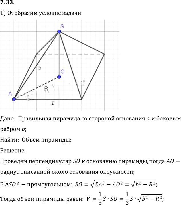 Иллюстрация к решению «Упр.33 Раздел 7 ГДЗ Погорелов 10-11 класс по геометрии (Геометрия)», 1