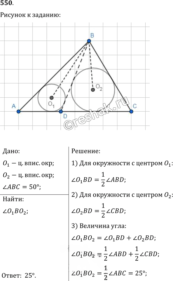 Иллюстрация к решению «Упр.550 ГДЗ Мерзляк Полонский 7 класс (Геометрия)», 1