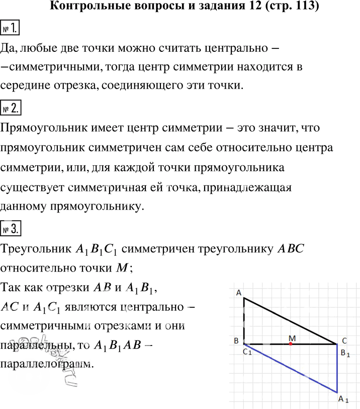 Иллюстрация к решению «Контрольные вопросы и задания 12 ГДЗ Муравин 6 класс (Математика)», 1