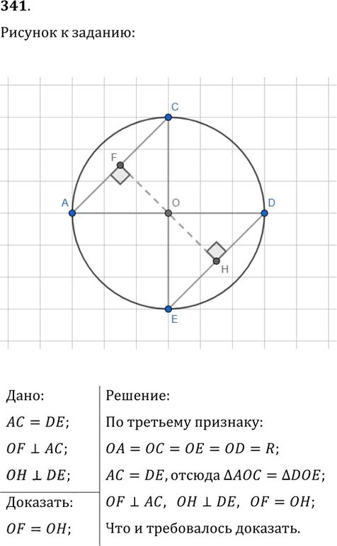 Иллюстрация к решению «Упр.341 ГДЗ Атанасян 7-9 класс по геометрии (Геометрия)», 1