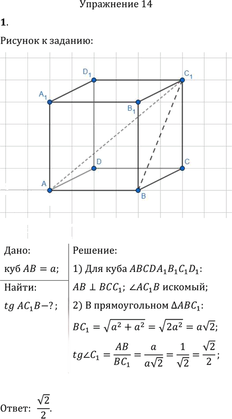 Иллюстрация к решению «Подготовка к ЕГЭ Задание 14 Упр.1 ГДЗ Атанасян 10-11 класс по геометрии (Геометрия)», 1