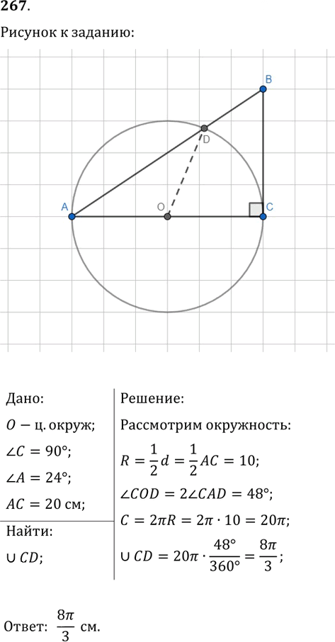 Иллюстрация к решению «Упр.267 ГДЗ Мерзляк Полонский 9 класс (Геометрия)», 1