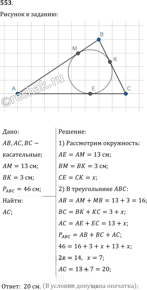 Иллюстрация к решению «Упр.553 ГДЗ Мерзляк Полонский 7 класс (Геометрия)», 1