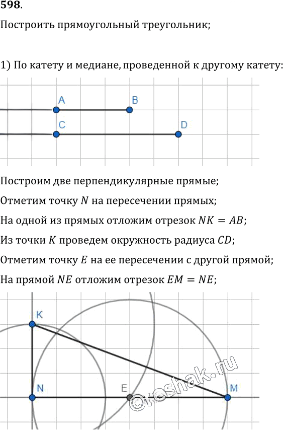 Иллюстрация к решению «Упр.598 ГДЗ Мерзляк Полонский 7 класс (Геометрия)», 1