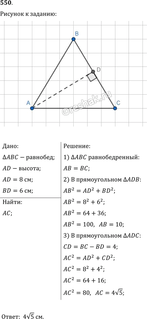 Иллюстрация к решению «Упр.550 ГДЗ Мерзляк Полонский 8 класс (Геометрия)», 1