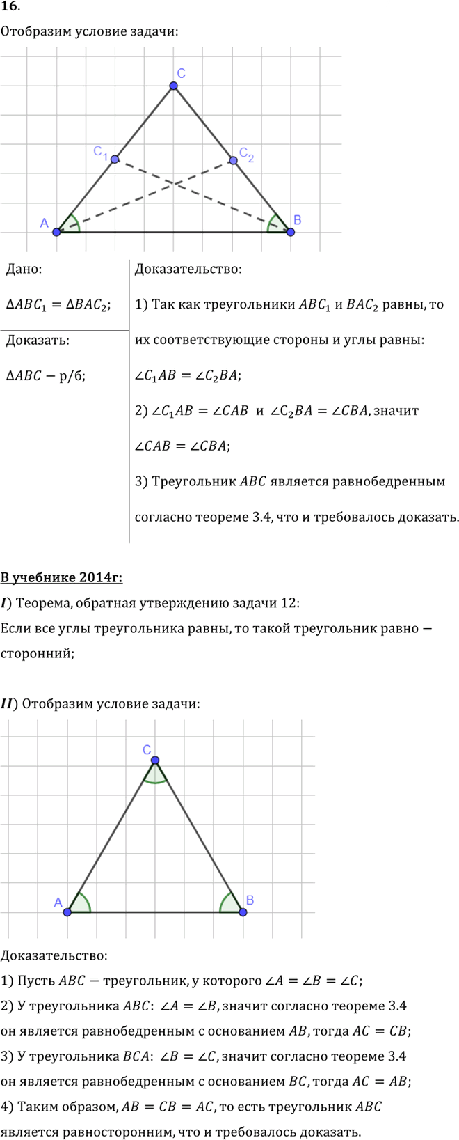 Иллюстрация к решению «Упр.3.16 ГДЗ Погорелов 7-9 класс (Геометрия)», 1
