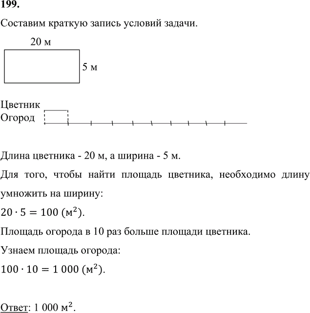 Иллюстрация к решению «Упр.199 Часть 2 ГДЗ Моро Бантова 4 класс (Математика)», 2