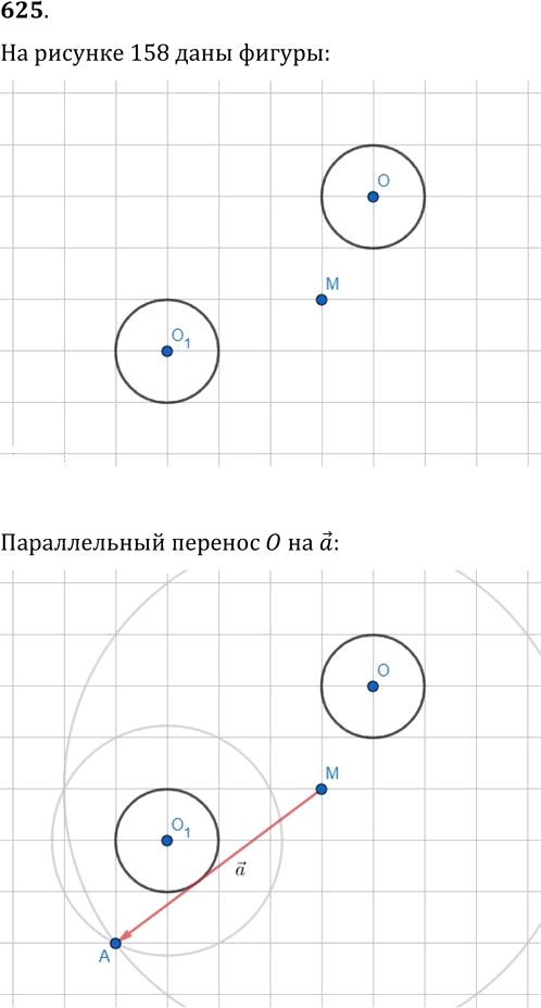 Иллюстрация к решению «Упр.625 ГДЗ Мерзляк Полонский 9 класс (Геометрия)», 1