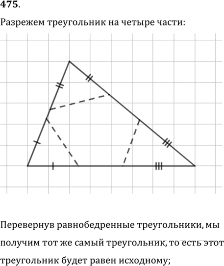 Иллюстрация к решению «Упр.475 ГДЗ Мерзляк Полонский 7 класс (Геометрия)», 1
