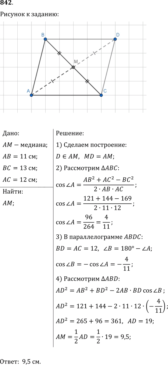 Иллюстрация к решению «Упр.842 ГДЗ Мерзляк Полонский 9 класс (Геометрия)», 1