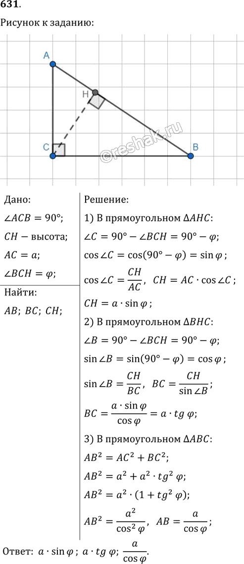 Иллюстрация к решению «Упр.631 ГДЗ Мерзляк Полонский 8 класс (Геометрия)», 1